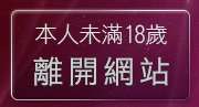本人未滿18歲，離開爽翻天成人情趣