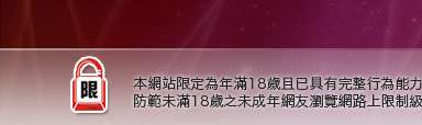 爽翻天成人情趣本網站限定年滿18歲方可瀏覽
